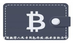 全面解析数字人民币钱包