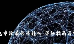 如何将TP钱包中没有的币转入：详细指南与常见问