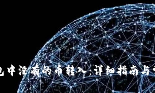 如何将TP钱包中没有的币转入：详细指南与常见问题解答