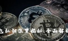: TP钱包私钥位置揭秘：全
