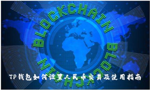TP钱包如何设置人民币交易及使用指南