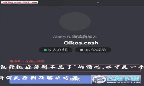 首先，关于“t p钱包升级后薄饼不见了”的情况，以下是一个的和关键词建议：

TP钱包升级后薄饼消失原因及解决方案