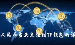 如何将人民币当天充值到TP钱包的详细指南