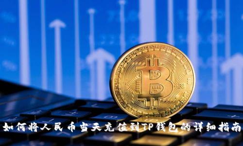 如何将人民币当天充值到TP钱包的详细指南