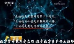 数字货币钱包受益股：投
