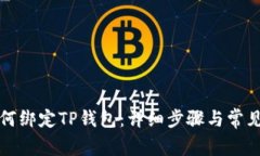 酷尔币如何绑定TP钱包：详细步骤与常见问题解析