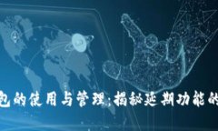数字钱包的使用与管理：