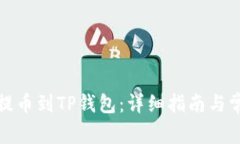 如何将中币提币到TP钱包：详细指南与常见问题解