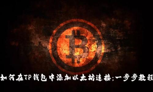 如何在TP钱包中添加以太坊连接：一步步教程