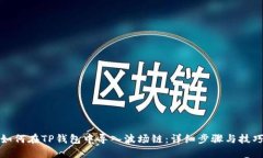 如何在TP钱包中导入波场链