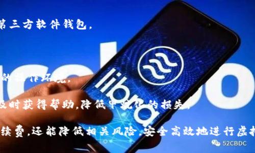   TP提现到钱包的手续费详解及注意事项 / 
 guanjianci TP提现, 提现手续费, 钱包提现, 区块链钱包 /guanjianci 

在现代数字货币交易和区块链技术迅速发展的背景下，越来越多的人开始关注虚拟货币的提现及手续费问题。本文将详细探讨TP（Token Payment）提现到钱包的手续费情况，包括提现流程、费用结构及影响因素。我们还将回答一些常见问题，帮助您更好地理解这一过程。 

一、TP提现到钱包的流程
TP提现的过程实际上是将持有的TP代币从交易平台转移到个人的钱包账户。在具体操作时，用户需要遵循以下步骤：

1. **注册并登录交易平台**：用户首先需要在支持TP交易的平台上注册账号，并进行身份验证。如果用户已经在某个平台上有账户，可以直接登录。

2. **资金存入**：在提现之前，用户需要确保其TP账户中有足够的金额。通常用户可以通过买入、交易等方式积累TP。

3. **选择提现选项**：在账户界面中，用户需要找到“提现”或“提币”的选项。进入该页面后，通常需要选择提现的代币类型（例如TP），输入提现金额及目的钱包地址。

4. **确认交易信息**：在确认提现信息时，用户需要仔细核对钱包地址和提现金额，以避免因为输入错误而导致的资金损失。 

5. **支付手续费**：在确认提现后，平台会收取一定的手续费。该费用通常以GAS费或百分比的方式体现。用户需要确保账户中还有足够的资金来支付该手续费。

6. **等待区块确认**：提现申请提交后，通常需要一定的时间才能确认。这个过程可能因为网络拥堵而有所延迟。

二、TP提现的手续费结构
TP提现的手续费一般分为两个部分：固定手续费和浮动手续费。二者各有特点：

1. **固定手续费**：很多交易平台会设定一个固定的提现费用，例如每次提现0.1 TP。这种模式简单明了，方便用户提前规划手续费支出。

2. **浮动手续费**：浮动手续费一般根据网络情况而定。比如在网络拥堵时，GAS费用上涨，用户需要支付更高的费用；而在网络顺畅时，费用可能会下降。这要求用户对市场情况进行一定的了解。

3. **手续费影响因素**：手续费的高低通常受到以下因素影响：
ul
li网络状态：网络越拥堵，手续费越高。/li
li提现金额：一些平台对于大额提现设置较低的手续费，反之亦然。/li
li平台政策：不同平台的手续费结构可能差异较大，用户需多加比较。 /li
/ul

三、如何降低提现手续费
用户在进行TP提现时，如果希望降低手续费，可以尝试以下几种策略：

1. **选择合适的提现时间**：在网络较为顺畅时进行提现，可以有效降低GAS费用。用户可以通过关注网络使用情况，合理安排提现时间。

2. **大额提现**：如果可能，用户可以考虑一次性提现大额TP。多数平台对大额提现提供较低的手续费率。这在一定程度上能降低单位手续费的支出。

3. **使用手续费优惠活动**：有时候交易平台会推出手续费优惠活动，建议用户关注平台公告，利用这些活动减少提现手续费。

4. **比较不同平台的费用**：在选择提现平台时，用户应进行比较，优先选择手续费较低、信誉好的平台。在选择入口时不要只看手续费，还需关注平台的安全性和服务质量。

四、常见问题与解答
随之对TP提现手续费的一系列探讨，以下是用户经常疑惑的几个相关问题：

1. TP提现的手续费多少是正常的？
TP提现手续费的正常范围通常取决于几个因素，包括交易所政策、网络状态及提现金额。

在一些主流交易所，TP提现的手续费一般会设定在0.01TP到0.1TP之间。但在网络高峰期，手续费可能会更高。如果您发现手续费超出正常范围，建议仔细核对相关信息，或直接联系平台客服进行查询。

不同交易所的服务、介绍和手续费结构都可能改变，用户的习惯和需求也各不相同，因此建议多比较。在找到适合自己的交易平台后，便于进行未来的购物或投资。

2. 提现流程中的风险有哪些？
在进行TP提现的过程中，除了理解手续费外，用户还需要关注提现过程中的风险因素：

1. **输入错误信息**：最常见的风险是提现时输入错误的钱包地址。一旦发送，资金将无法追回。因此，务必确认地址的正确性。

2. **平台风险**：不同的交易所安全性存在差异。选择知名度较高、信誉良好的平台至关重要，避免因平台问题而导致资金损失。

3. **网络拥堵**：当网络拥堵时，可能导致提现延时，这可能对用户未来的交易造成影响。在安排提现时，要合理考虑将来可能的网络拥堵情况。

4. **税费问题**：在某些国家，虚拟货币的交易和提现可能涉及到税务问题。用户在进行提现时，需要提前了解相关税务规定。

3. 应该持有多少TP才合适？
持有多少TP的问题，取决于用户的投资策略、风险承受能力及资金需求。一般来说，建议在配置资产方面采取以下原则：

1. **分散投资**：建议用户不要将所有资金投入TP，而是考虑根据个人风险承受能力，分散投资。可以将资金分散投资在多种数字资产上，以降低风险。

2. **应急准备金**：根据自己的生活方式，考虑保留适量的现金或其他流动资金，以备不时之需。这样在遭遇突发情况时，用户不至于被资金链问题困扰。

3. **投资目标**：根据中长期的投资目标，灵活调整持有的TP数量。如果是短期投机，持有金额可以较大；如果是长期投资，建议持有适量资金以便考虑其他机会。

4. 如何选择适合自己的钱包？
选择合适的钱包方式，直接影响用户资金的安全性和使用便捷性。用户在选择时可以考虑以下几个方面：

1. **安全性**：选择知名度高、安全性强的钱包，尽量避免使用不明来源的钱包。可以优先考虑硬件钱包或知名的第三方软件钱包。

2. **费用问题**：不同钱包的提现费用、转账费用都会有所不同。在选择时，尽量选择费用透明且合理的钱包。

3. **用户体验**：钱包的操作界面、使用体验也至关重要。用户可在选定几款钱包后，进行实际试用，选择最为舒适的操作环境。

4. **技术支持**：对于不熟悉区块链技术的用户，选择一个有良好客服支持的钱包尤为重要。一旦遇到问题，能够及时获得帮助，降低甲烷化的损失。 

总之，TP提现到钱包的手续费和流程都有诸多细节值得关注。通过详细了解及有效策略，用户不仅可以有效控制手续费，还能降低相关风险，安全高效地进行虚拟货币管理。