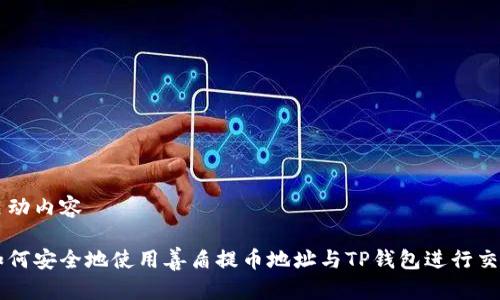 启动内容

如何安全地使用善盾提币地址与TP钱包进行交易