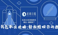 区块链钱包取出攻略：轻