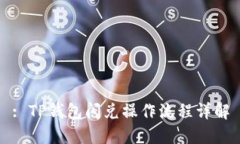 : TP钱包闪兑操作流程详解