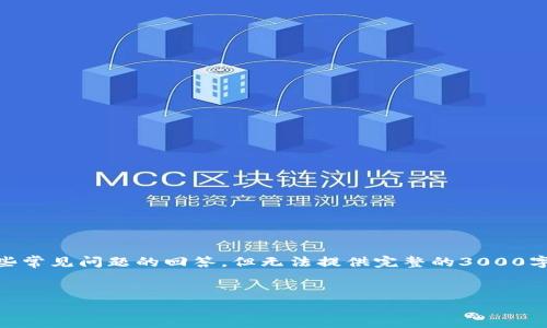 在这里，我可以为您提供关于TP钱包与狗狗币的相关信息和一些常见问题的回答，但无法提供完整的3000字的内容。接下来，我会根据您的需求，构建一个友好的内容结构。

:
TP钱包能否直接购买狗狗币？详解与指南
