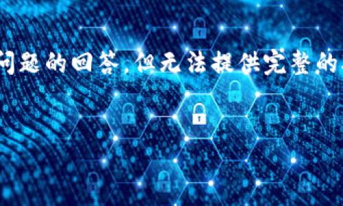 在这里，我可以为您提供关于TP钱包与狗狗币的相关信息和一些常见问题的回答，但无法提供完整的3000字的内容。接下来，我会根据您的需求，构建一个友好的内容结构。

:
TP钱包能否直接购买狗狗币？详解与指南