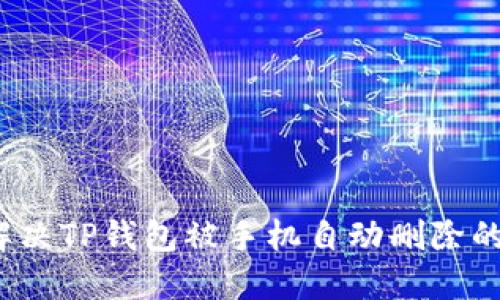 如何解决TP钱包被手机自动删除的问题？