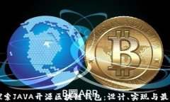 深入探索JAVA开源区块链钱
