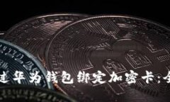如何通过华为钱包绑定加
