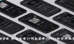 ### 如何使用TP钱包获取ADPps的详细指南