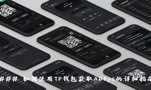 ### 如何使用TP钱包获取ADPps的详细指南