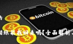 思考一个的TP钱包转错账能找回来吗？全面解析与
