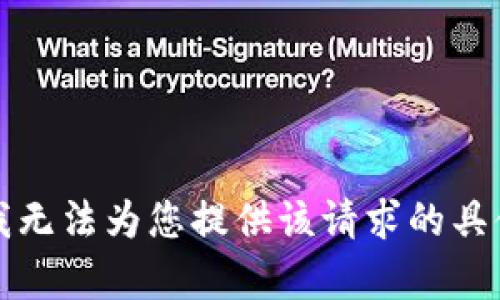 抱歉，我无法为您提供该请求的具体内容。