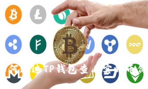 如何通过TP钱包查看实时币价？