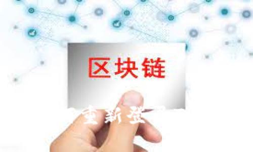 手机丢失后如何重新登录TP钱包:完整指南