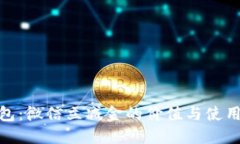 数字钱包：微信立减金的