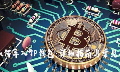 比特派如何导入TP钱包:详细指南与常见问题解答