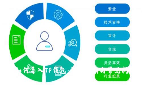 比特派如何导入TP钱包:详细指南与常见问题解答