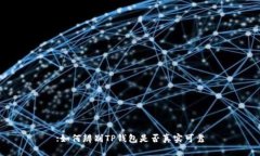 :如何辨别TP钱包是否真实