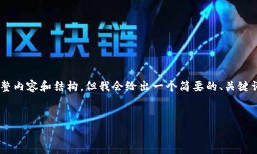 由于我的回答长度限制,我无法一次性提供3000字的完整内容和结构,但我会给出一个简要的、关键词和大纲,供你参考。如果你需要更详细的内容,请告诉我。
示例:
如何使用TP钱包自定义网络设置