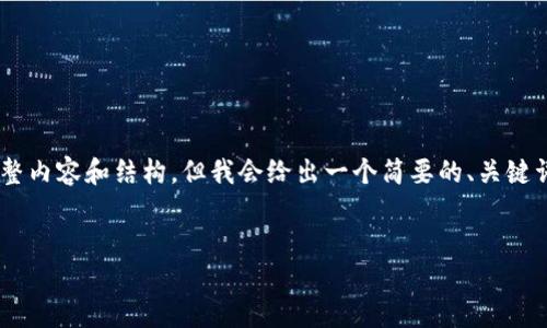 由于我的回答长度限制,我无法一次性提供3000字的完整内容和结构,但我会给出一个简要的、关键词和大纲,供你参考。如果你需要更详细的内容,请告诉我。
示例:
如何使用TP钱包自定义网络设置