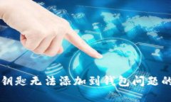 解决数字钥匙无法添加到