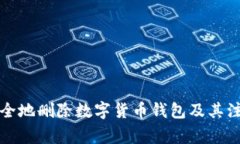 如何安全地删除数字货币