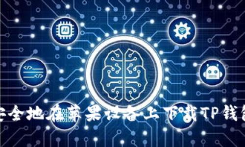 如何安全地在苹果设备上下载TP钱包App？