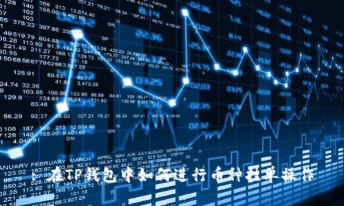 : 在TP钱包中如何进行币种挂单操作