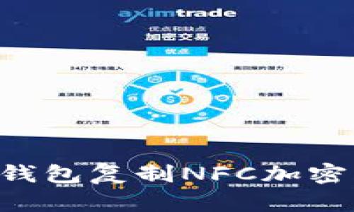 如何使用小米钱包复制NFC加密卡:全方位指南