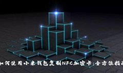 如何使用小米钱包复制N