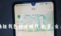 如何通过区块链钱包快速