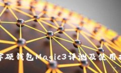 数字硬钱包Magic3评测及使