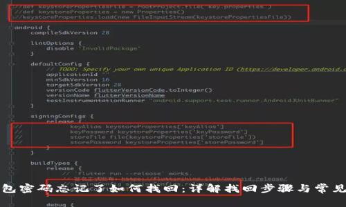 TP钱包密码忘记了如何找回：详解找回步骤与常见问题