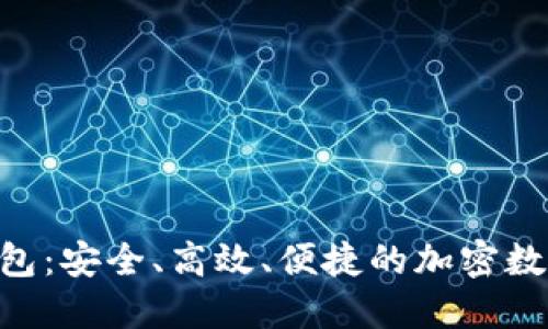 Tokenim数字钱包:安全、高效、便捷的加密数字资产管理工具