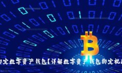 如何绑定数字资产钱包？