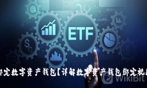 如何绑定数字资产钱包?详解数字资产钱包绑定视频教程