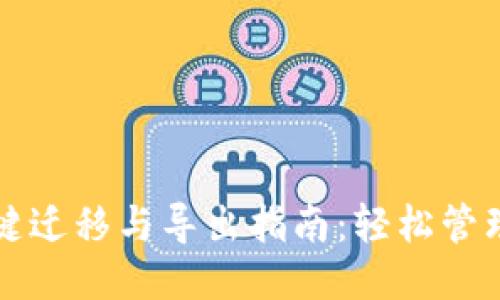 思考一个的
TP钱包数据一键迁移与导出指南:轻松管理您的数字资产