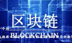 思考一个的TP钱包数据一键