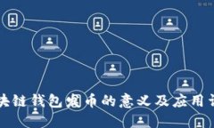 区块链钱包发币的意义及